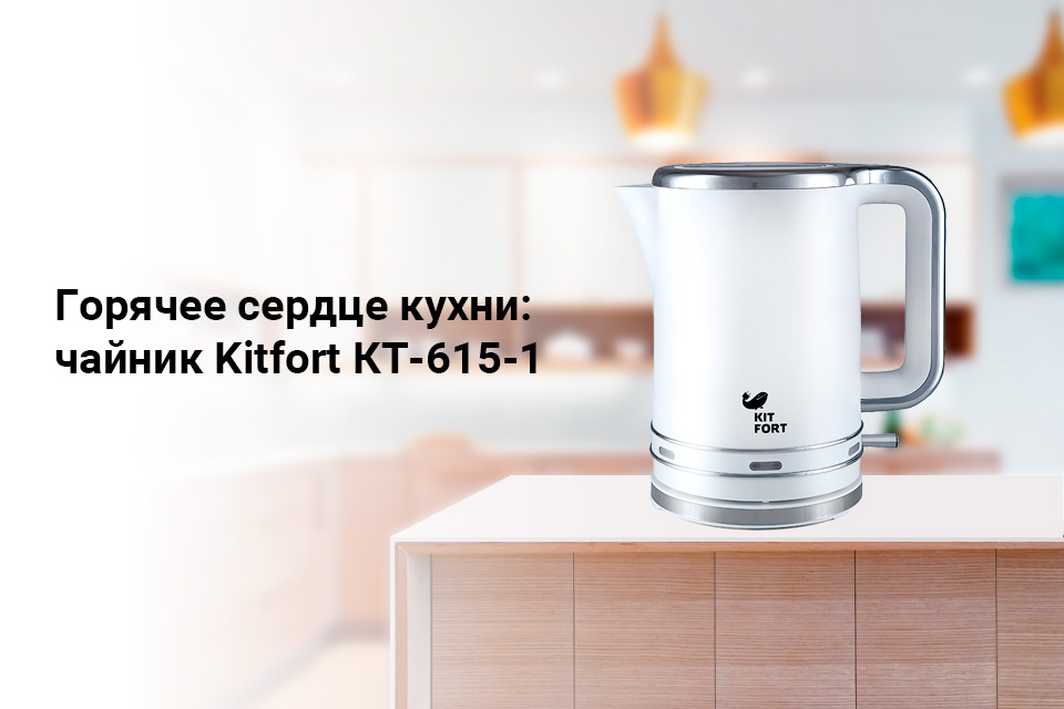 Чайник-Kitfort-КТ-615-1-белый_01.jpg