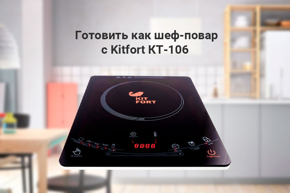 Индукционная-плита-Kitfort-КТ-106_01.jpg