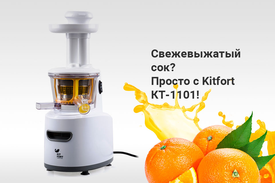 Шнековая-соковыжималка-Kitfort-КТ-1101-2-белая_01.jpg