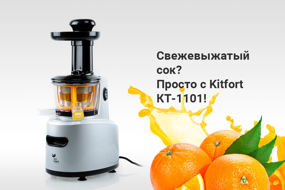 Шнековая-соковыжималка-Kitfort-КТ-1101-3-серая_01.jpg